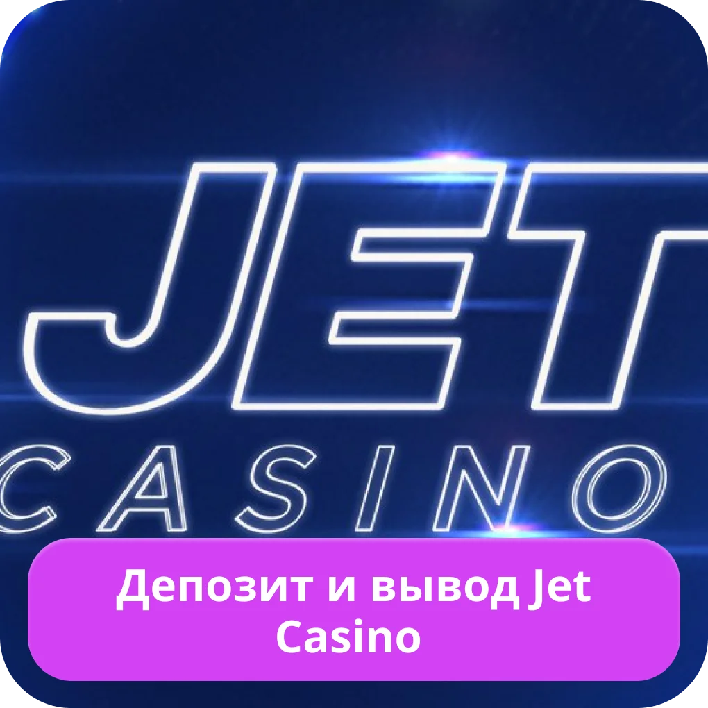 Jet Casino депозит и вывод средств Jet Casino вывод средств