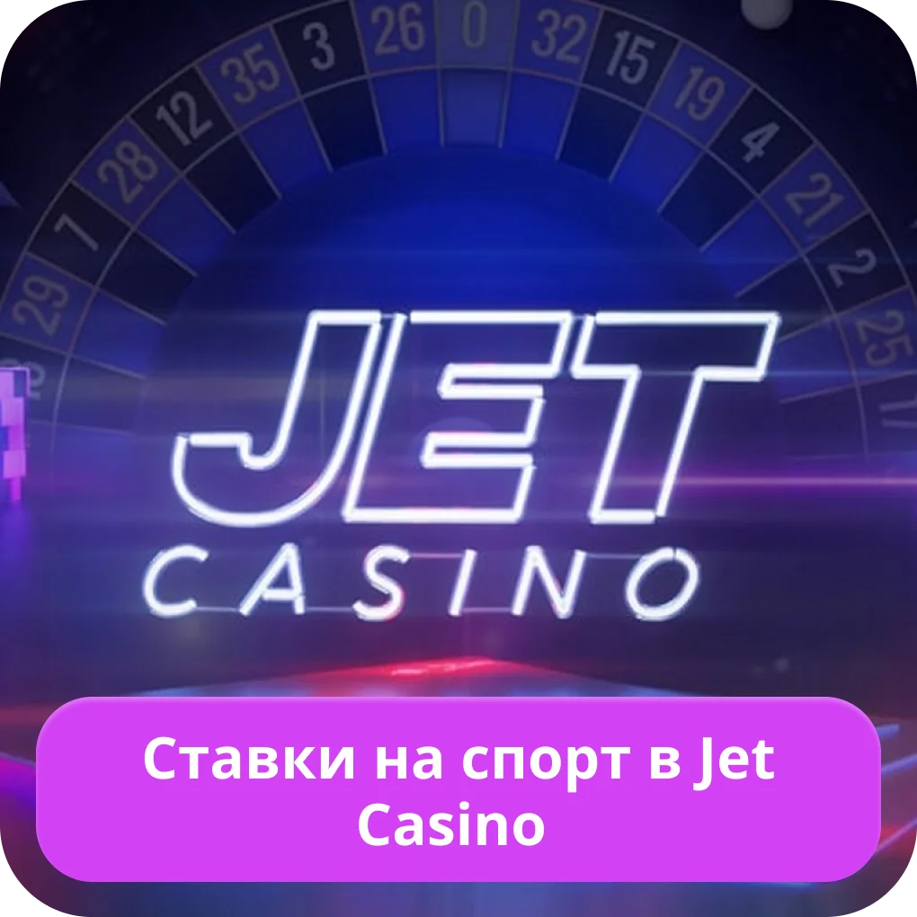 Ставки на спорт в Джет Джет казино ставки